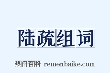 陆疏组词是什么意思的图片